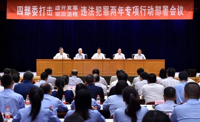 四部委打击虚开发票、骗取退税违法犯罪两年专项行动部署会议在京召开