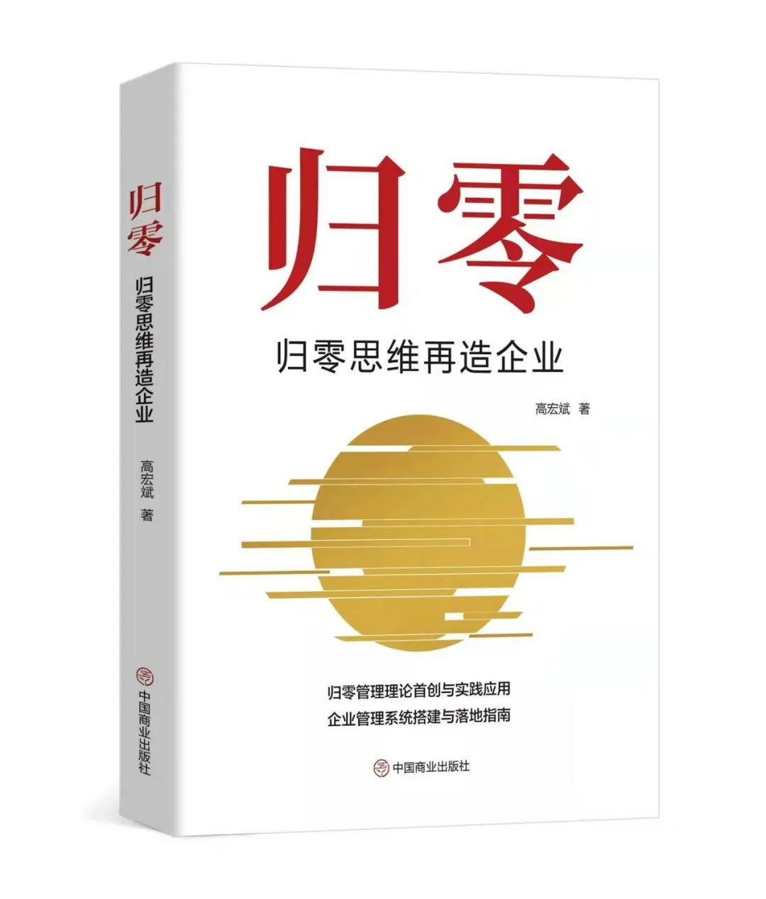 高宏斌老师管理学著作《归零》出版发行。